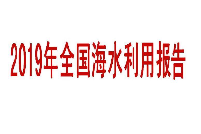 2019年全國海水利用報告