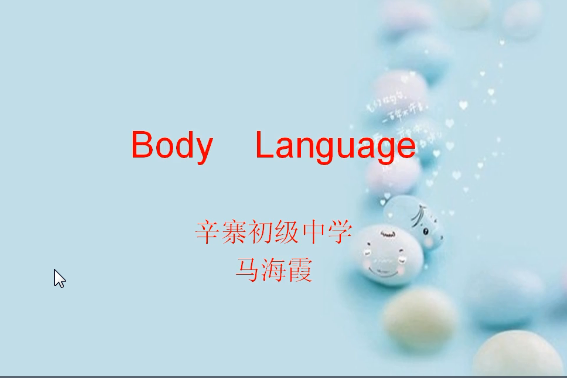 body language(辛寨鎮辛寨初級中學學校提供的微課課程)