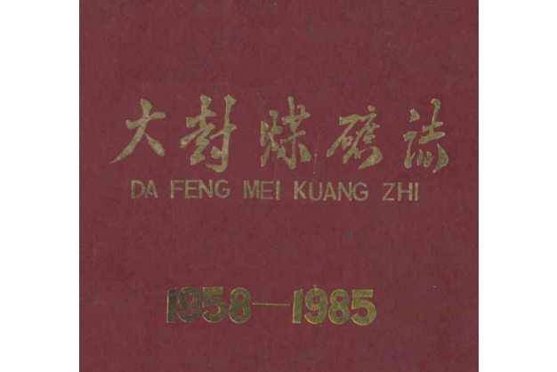 大封煤礦志(1958-1985)