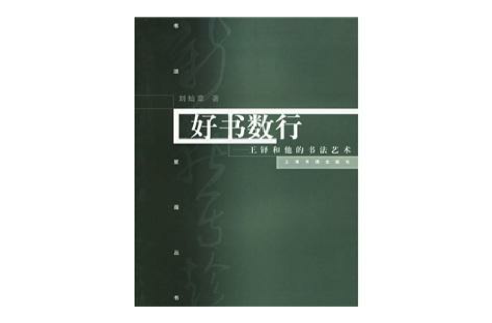 好書數行：王鐸的書法及其藝術