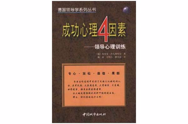 成功心理4因素――領導心理訓練