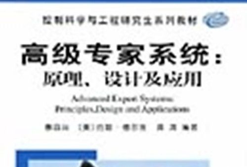 高級專家系統 : 原理、設計及套用 : Principles, design and applications