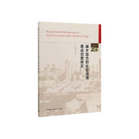 城鄉結合部社會治理路徑創新研究(2019年中國社會科學出版社出版的圖書)