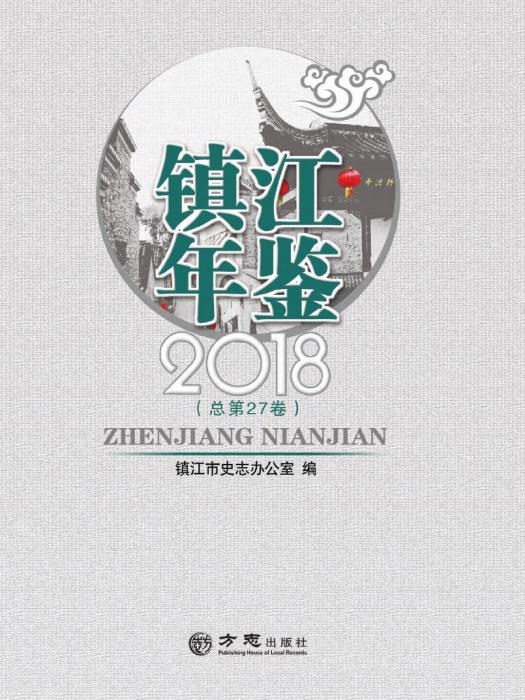 鎮江年鑑2018