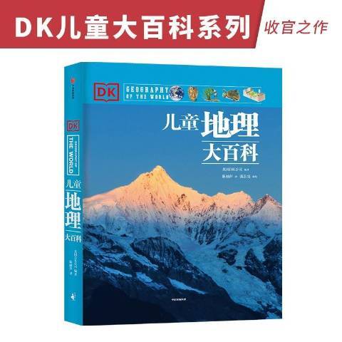 DK兒童地理大百科