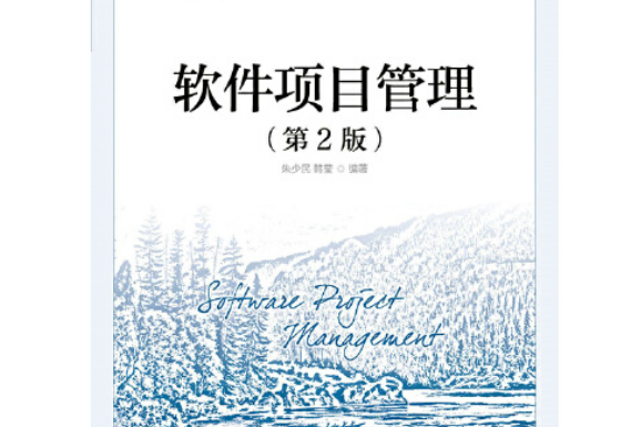 軟體項目管理（第2版）(2015年人民郵電出版社有限公司出版的圖書)