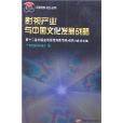 影視產業與中國文化發展戰略：第十二屆中國金雞百花電影節學術研討會論文集