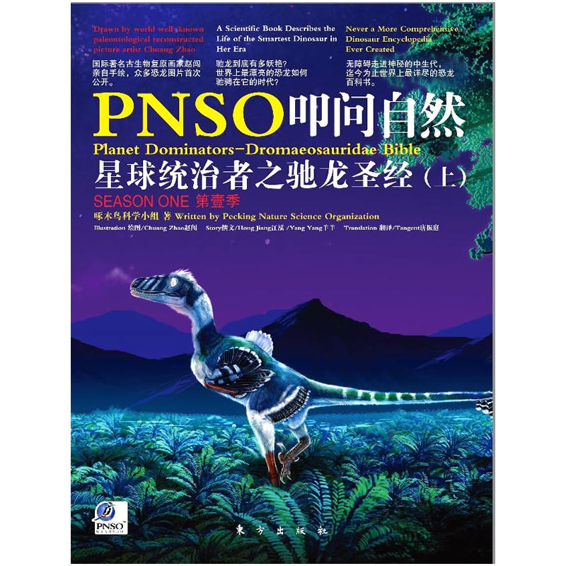 PNSO叩問自然：星球統治者之馳龍聖經