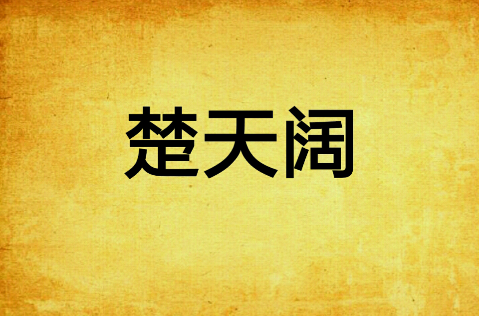 楚天闊(小說)