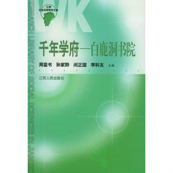 千年學府：白鹿洞書院