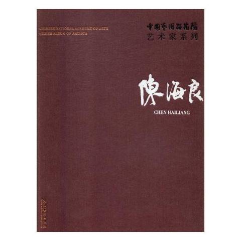 中國藝術研究院藝術家系列：陳海良(2017年文化藝術出版社出版的圖書)