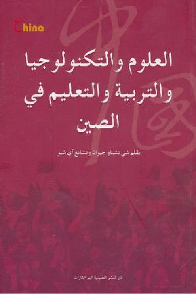 《中國科技和教育(阿拉伯文)》