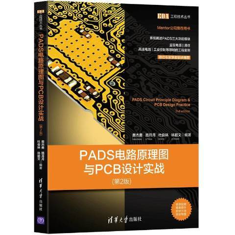 PADS電路原理圖與PCB設計實戰第2版