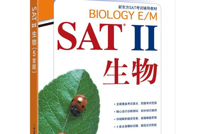 新東方 SAT 2 生物