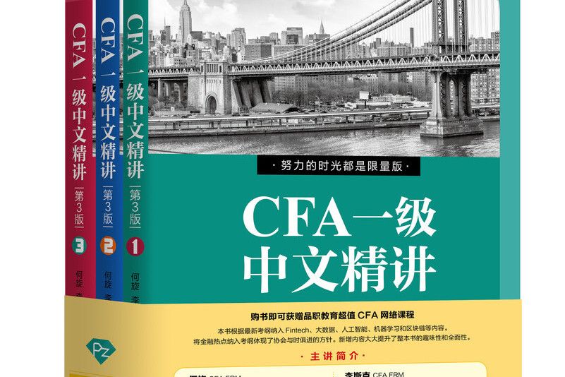 CFA一級中文精講第3版