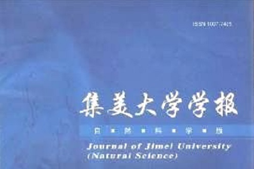 集美大學學報