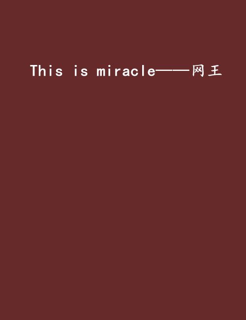 This is miracle——網王