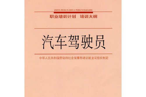 汽車駕駛員(2006年中國勞動社會保障出版社出版的圖書)