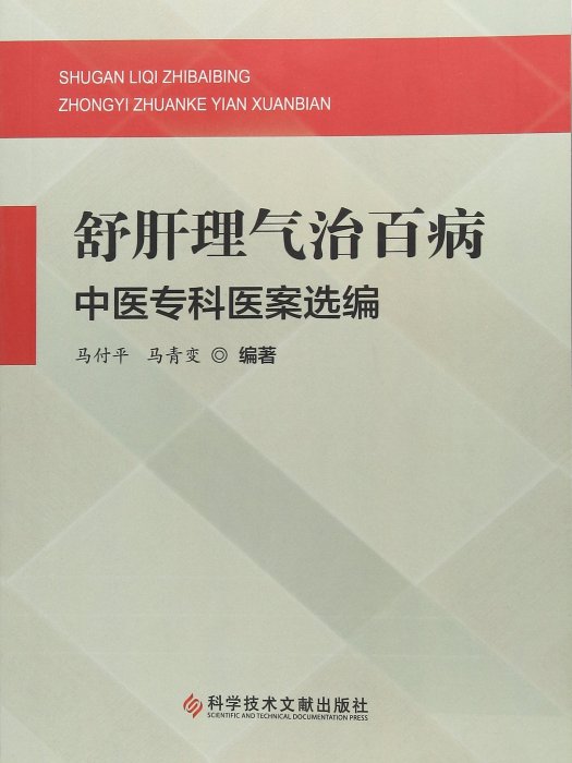 舒肝理氣治百病中醫專科醫案選編