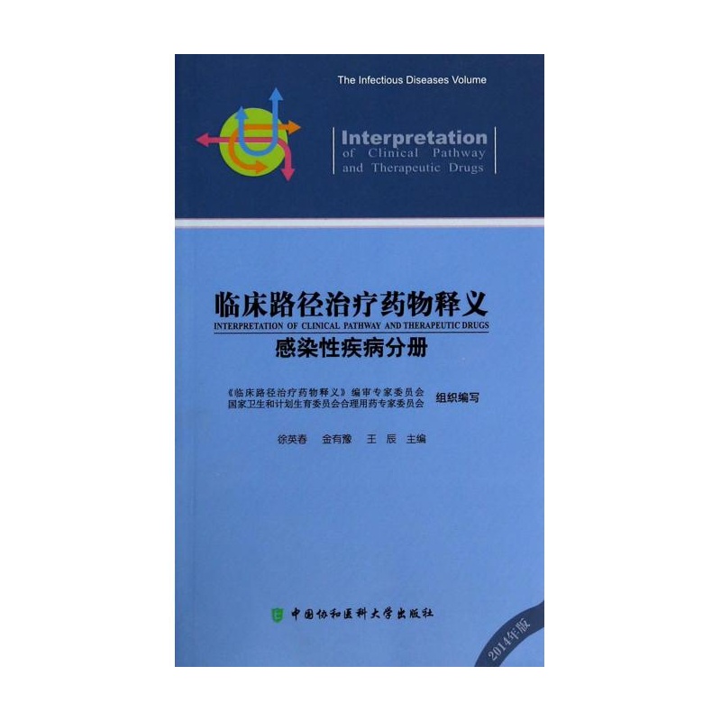 臨床路徑治療藥物釋義：感染性疾病分冊