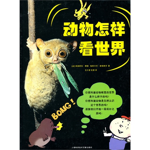 動物怎樣看世界