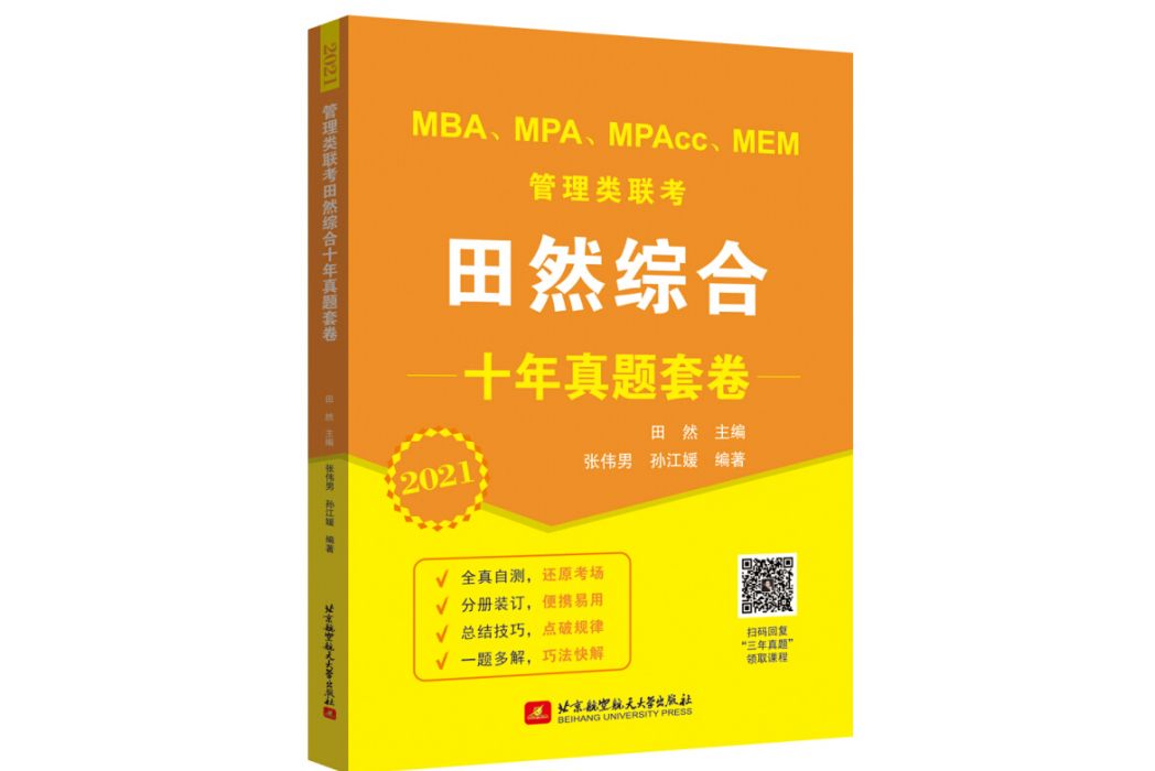 2020 MBA,MPA,MPAcc,MEM管理類聯考田然綜合十年真題套卷