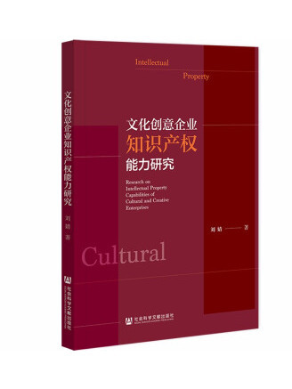 文化創意企業智慧財產權能力研究