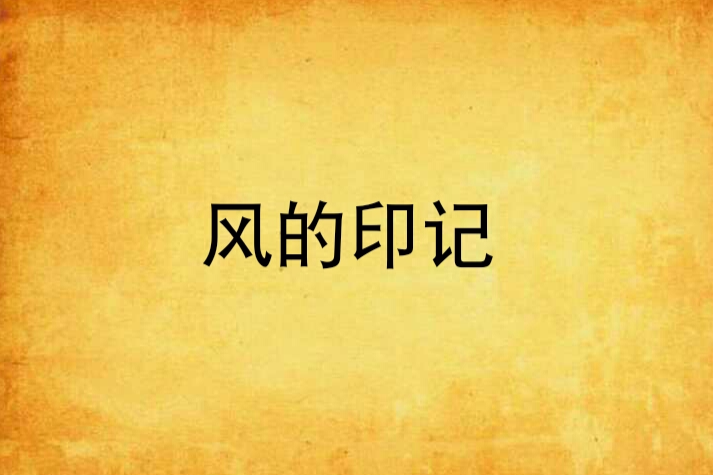 風的印記(網路小說)