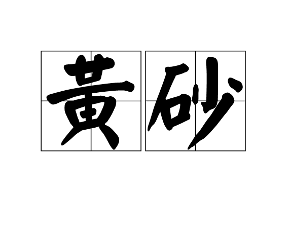 黃砂(詞語)