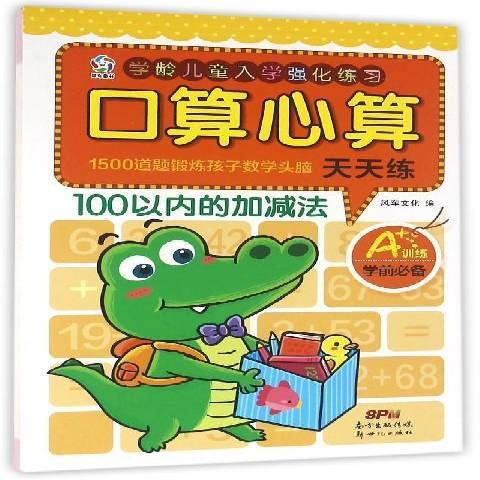 口算心算天天練：100以內的加減法