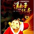 52集動畫系列片：淮南子傳奇4