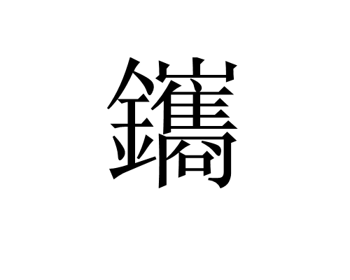 鑴