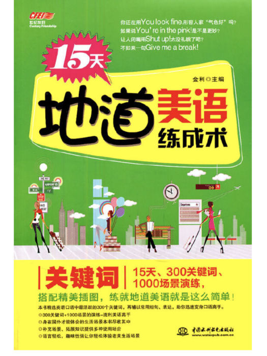 15天地道美語練成術關鍵字