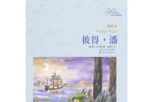 彼得·潘(2011年譯林出版社出版的圖書)