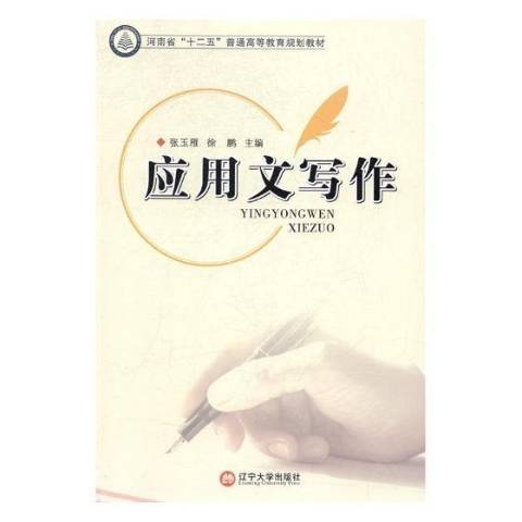 套用文寫作(2016年遼寧大學出版社出版的圖書)