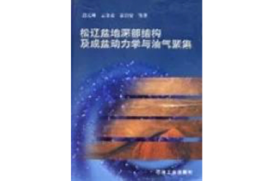 松遼盆地深部結構及成盆動力學與油氣聚集