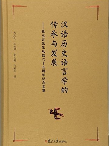 漢語歷史語言學的傳承與發展