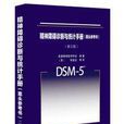 dsm(用來診斷精神疾病的指導手冊)