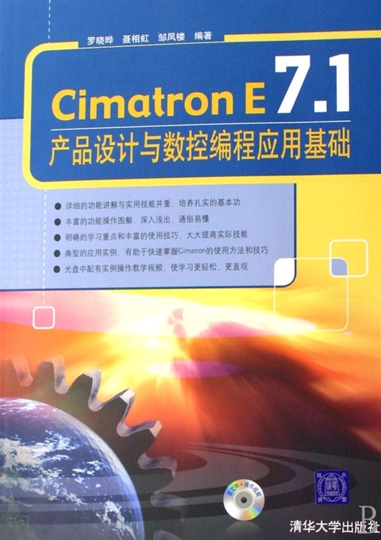 CimatronE注塑模具設計與數控編程