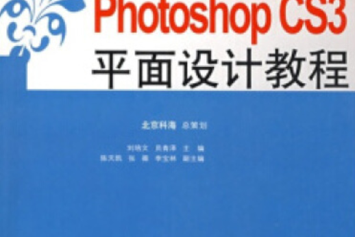 Photoshop CS3平面設計教程(2008年中國人民大學出版社出版的圖書)