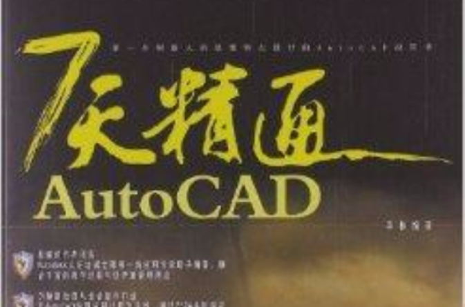 7天精通AutoCAD