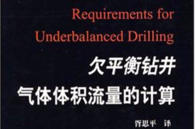 欠平衡鑽井氣體體積流量的計算