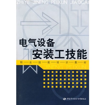 電氣設備安裝工技能