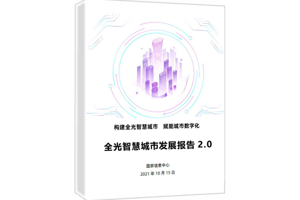 全光智慧城市發展報告(2022)