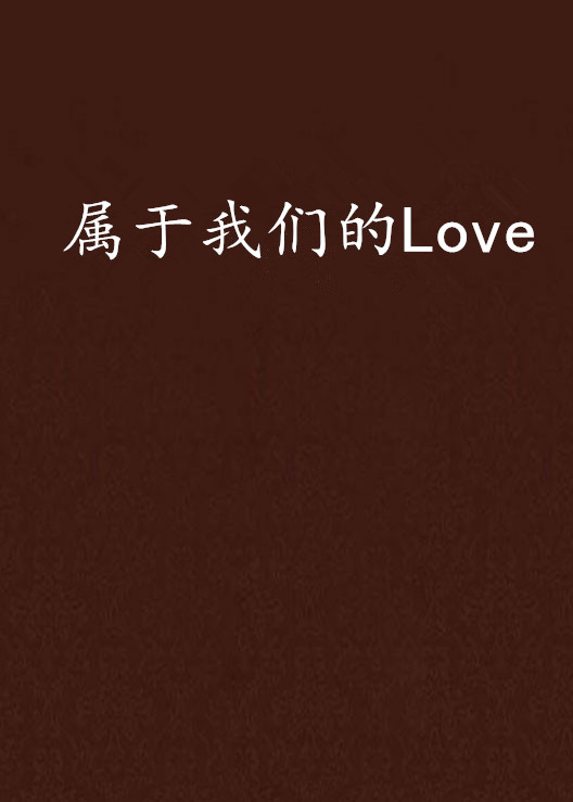 屬於我們的Love