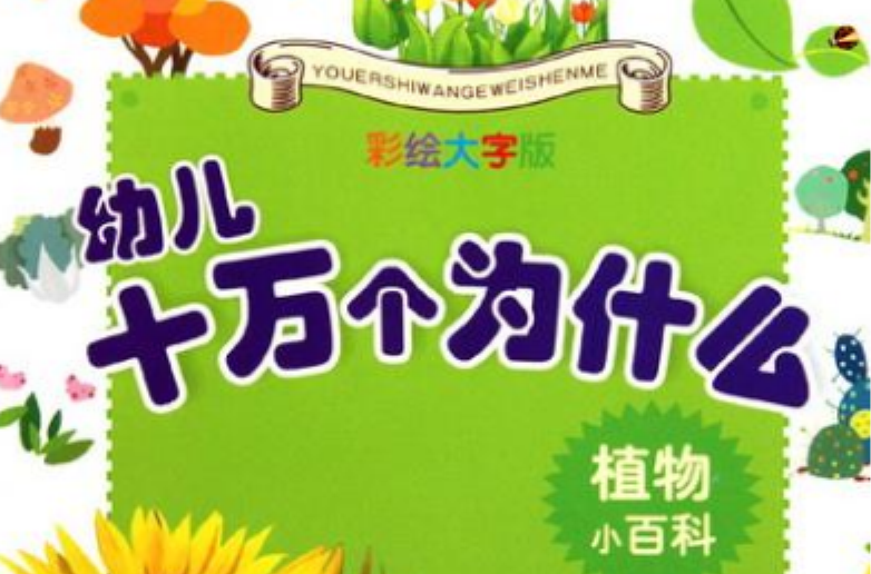 幼兒十萬個為什麼：植物小百科