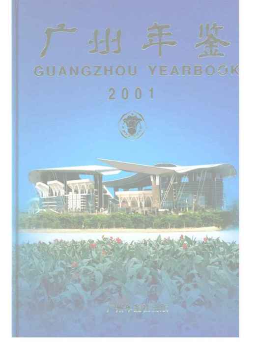 廣州年鑑2001