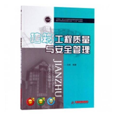 建築工程質量與安全管理(2019年華中科技大學出版社出版的圖書)