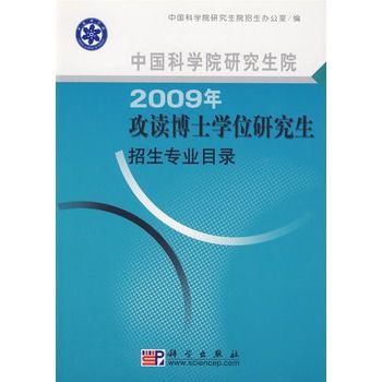 中國科學院研究生院2009年攻讀博士學位研究生招生專業目錄