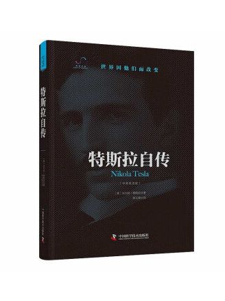 特斯拉自傳(2023年中國科學技術出版社出版的圖書)